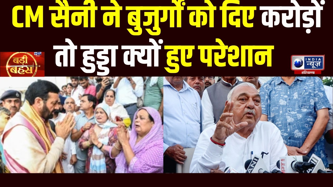 हरियाणा के बुजुर्गों के लिए खुशखबरी! CM Saini ने पेंशन में डालें  करोड़ों तो Hooda क्यों हुए परेशान