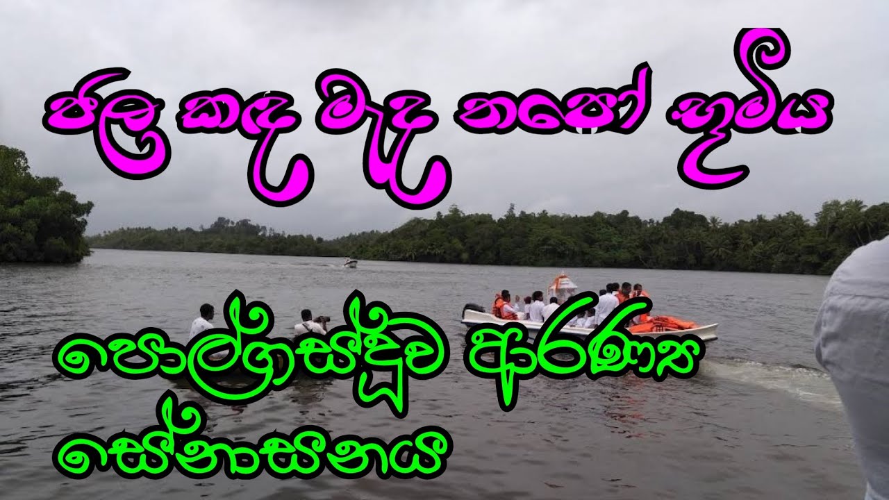 පොල්ගස්දූව ආරණ්‍ය සේනාසනය | දොඩන්දූව | රත්ගම @rev.ridiyagamaindalokathero