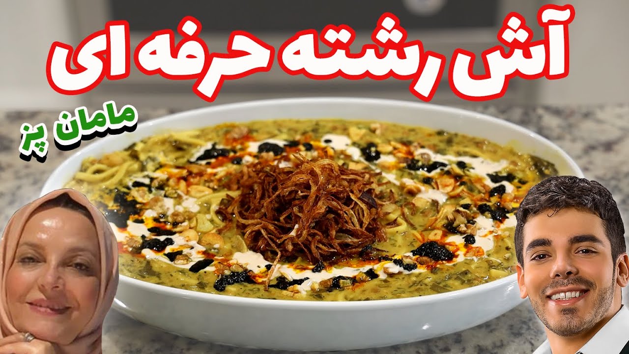 آموزش آش رشته حرفه ای | آش رشته خوشمزه و مجلسی