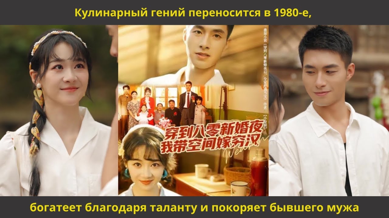Кулинарный гений переносится в 1980 е, богатеет благодаря таланту и покоряет бывшего мужа