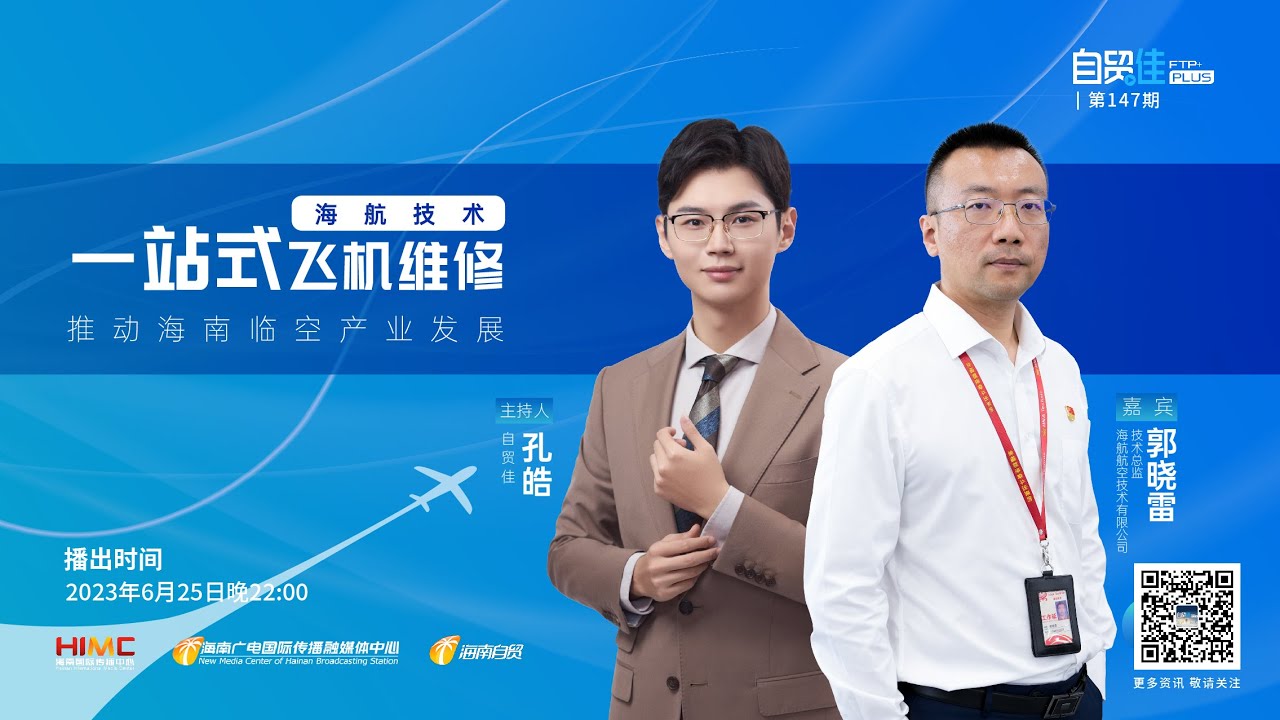 自贸佳 | 海航技术：一站式飞机维修 推动海南临空产业发展