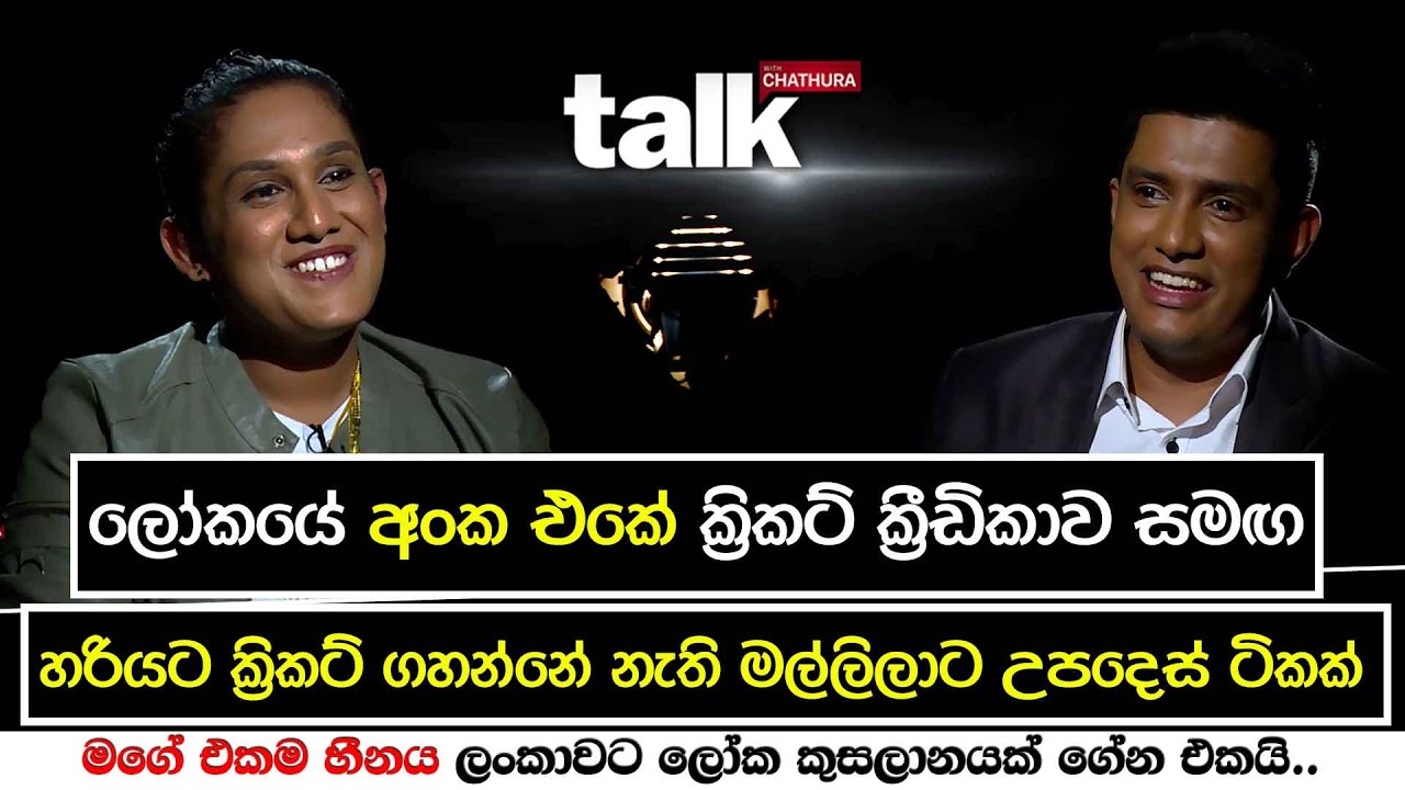 ලෝකයේ අංක එකේ ක්‍රිකට් ක්‍රීඩිකාව සමඟ | Talk with Chatura CHAMARI ATHAPATHTHU