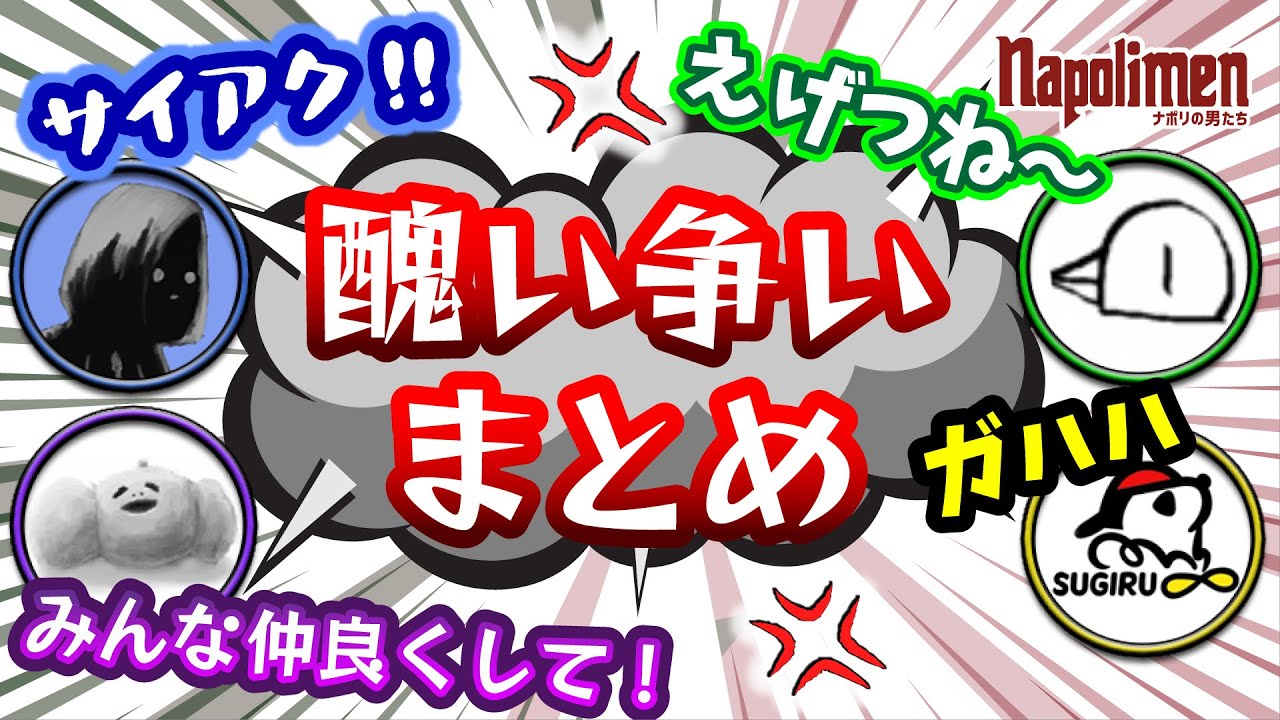 おじさんたちの醜い争いまとめ【ナポリの男たち切り抜き】