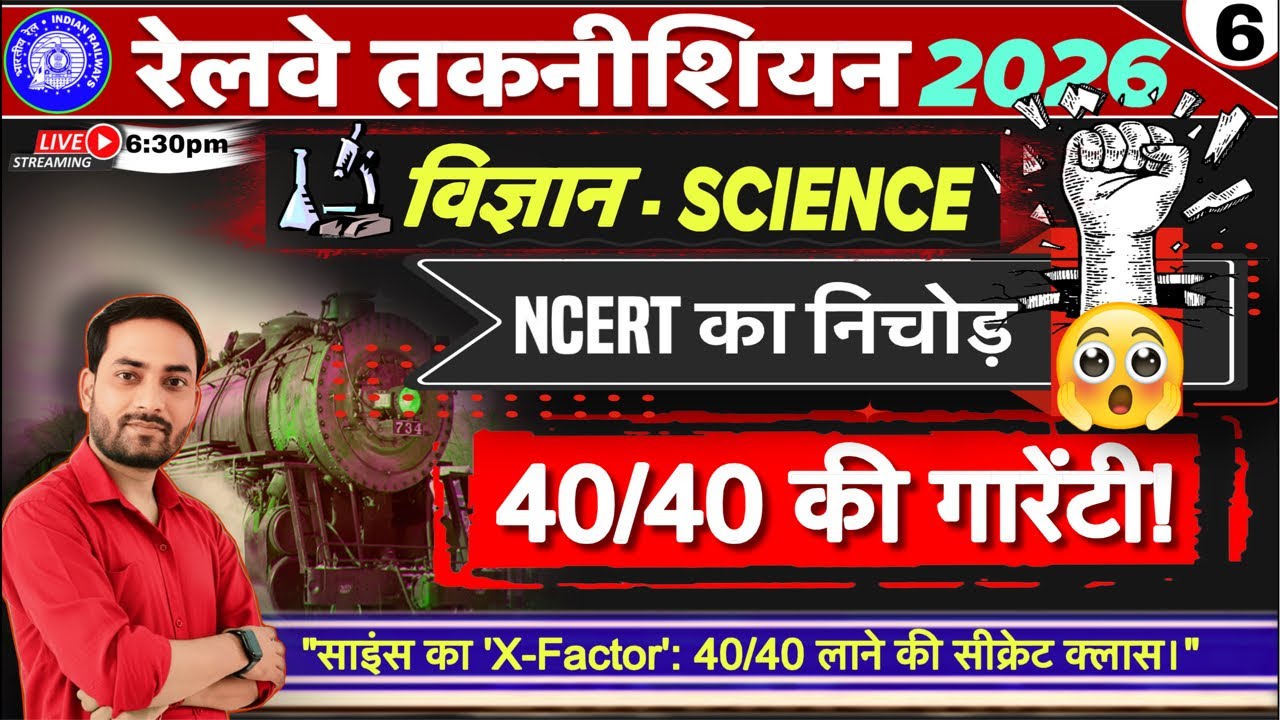 RRB Technician 2026 | NCERT Science | NCERT का निचोड़ | 40/40 की गारेंटी 🔥🔥 Live 6