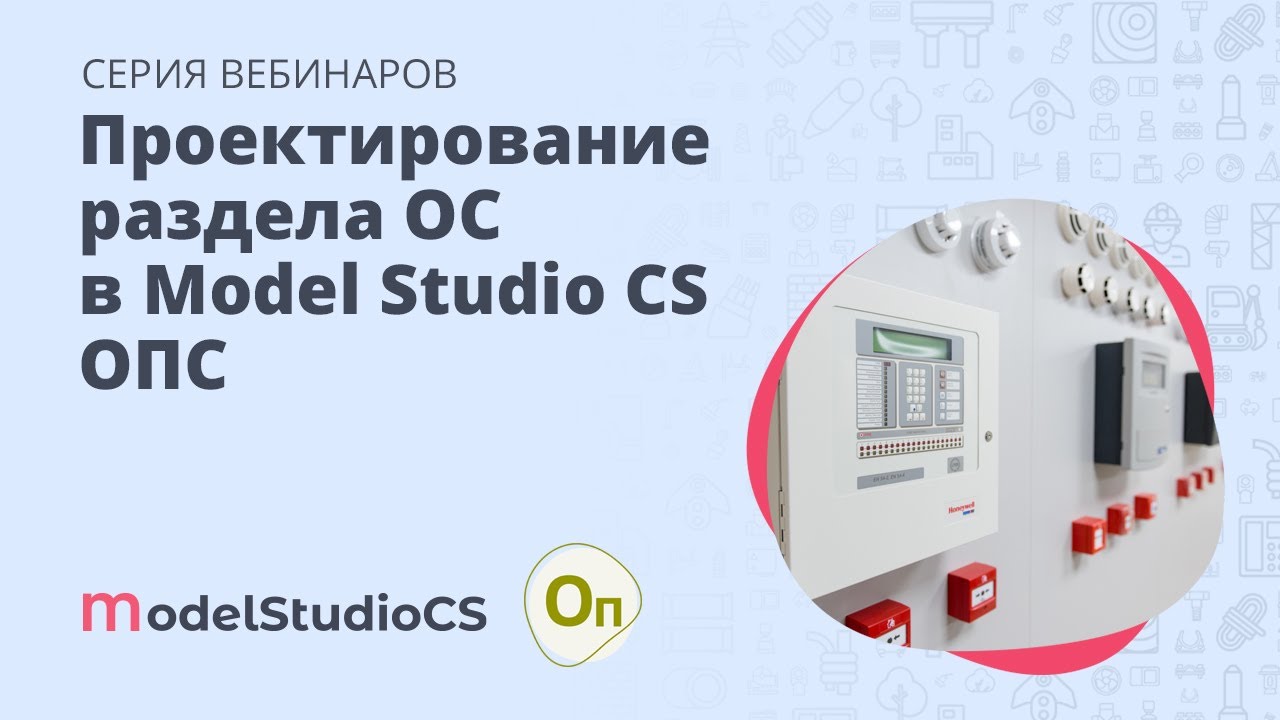 Проектирование раздела ОС в Model Studio CS ОПС