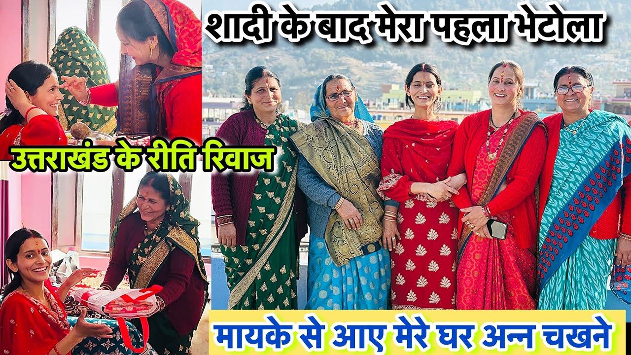 शादी के बाद मेरा पहला भेटोला 🤩 मायके से आए मेरे घर अन्न चखने 🥰|| 