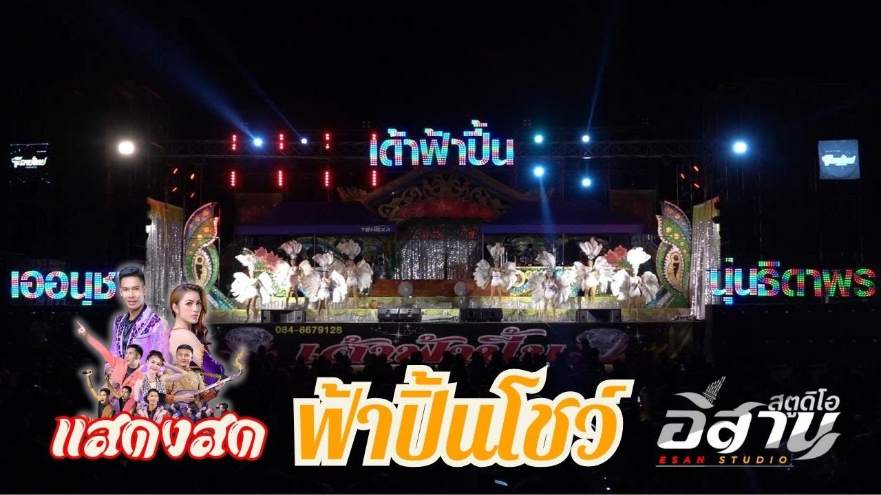 ฟ้าปิ้นโชว์ใหม่ล่าสุด คอนเสิร์ตเด้าฟ้าปิ้น เอ อนุชา VS นุ่น ธิดาพร
