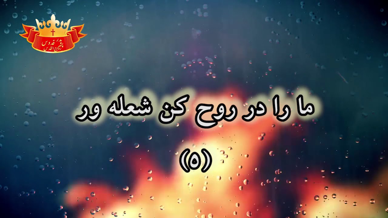 سرود جدید پرستشی مرا مبهوت ساز از عشقت عیسی بهمراه پرستش آزاد با صدای شهاب -Mara Mabhoot Saz