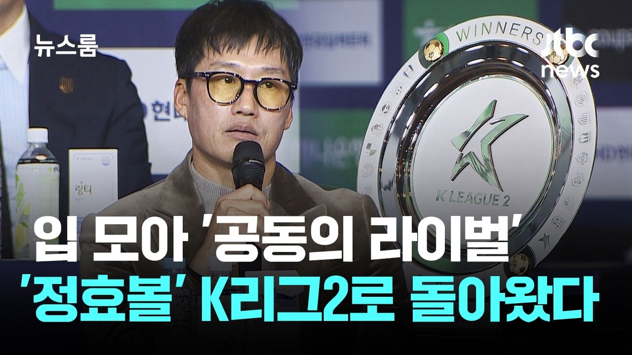 입 모아 말하는 '공동의 라이벌'…'정효볼' K리그2로 돌아왔다 / JTBC 뉴스룸