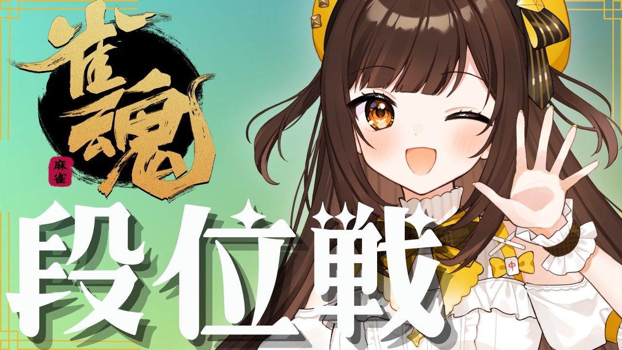 【雀魂】ちょっとでも覗いてくれたら嬉しいな♡深夜の段位戦！【VPL5期生/ゆんちゅる】 #初見歓迎 #雀魂 ＃vtuber #麻雀