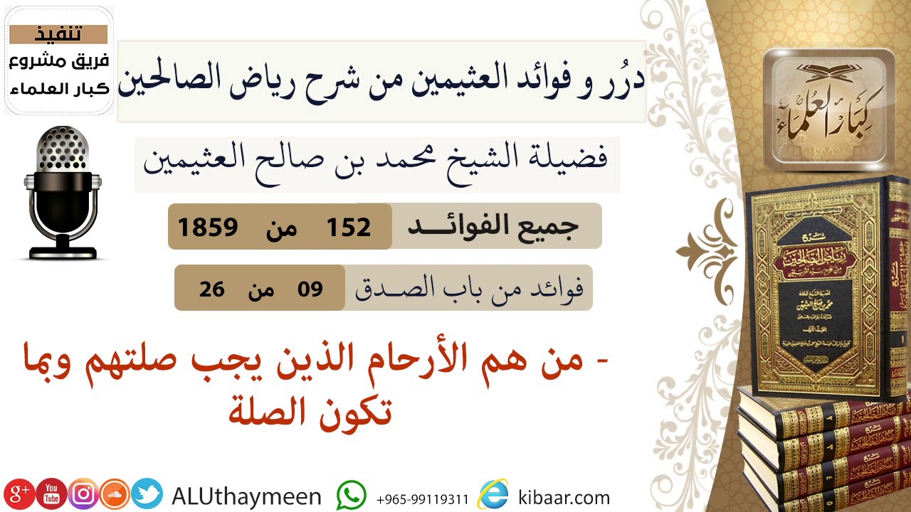 152-من هم الأرحام الذين يجب صلتهم وبما تكون الصلة/فوائد العثيمين من شرح رياض الصالحين/كبار العلماء