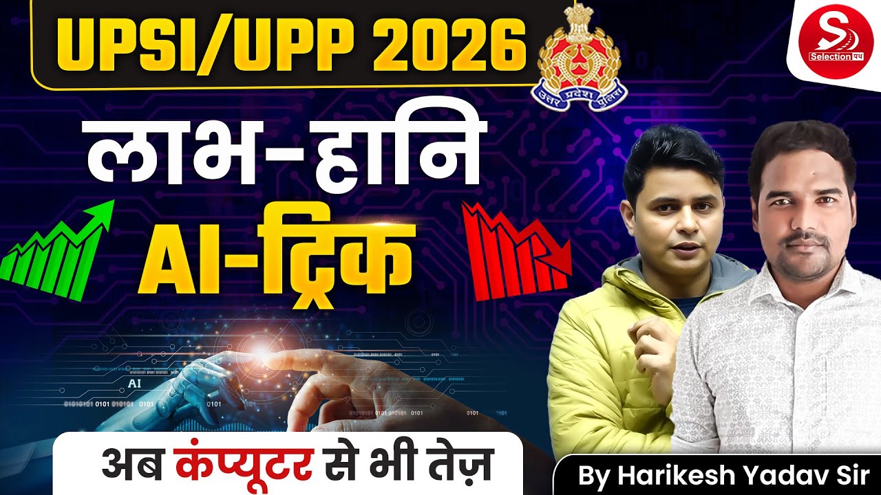 UPSI/UPP 2026 | लाभ–हानि AI Trick | अब Computer से भी तेज़ | Harikesh Yadav Sir
