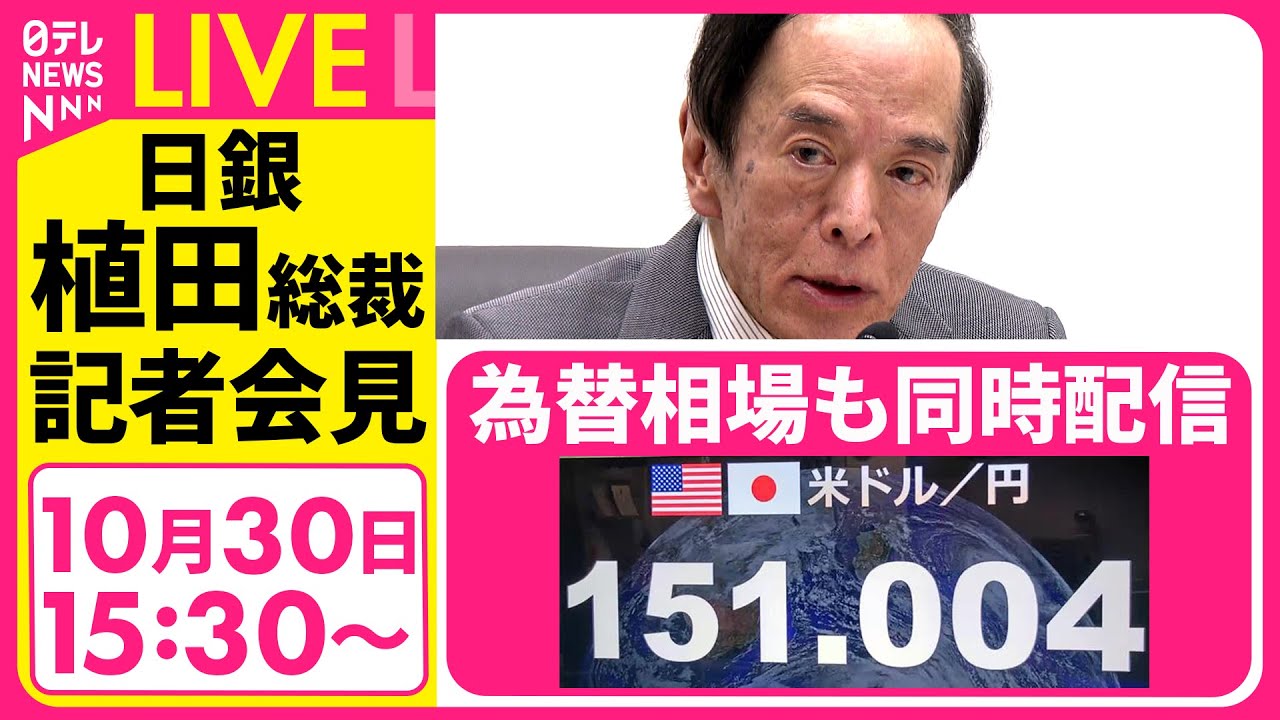 【ノーカット】日銀・植田総裁会見　政策金利を0.5％程度に据え置き決定──経済ニュースライブ［2025年10月30日午後］（日テレNEWS LIVE）
