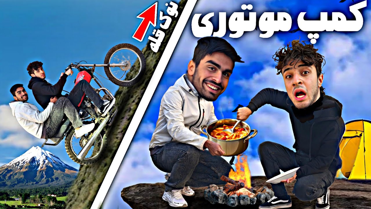 رفتیم کمپ موتوری ولی اتفاق خوبی نیوفتاد🏍️😢