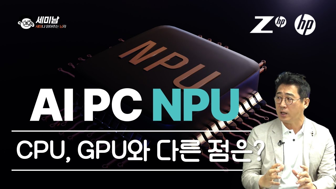 AI PC에서 NPU의 역할은? [세미남475@토크아이티, 차성호 이사 / HP KOREA]