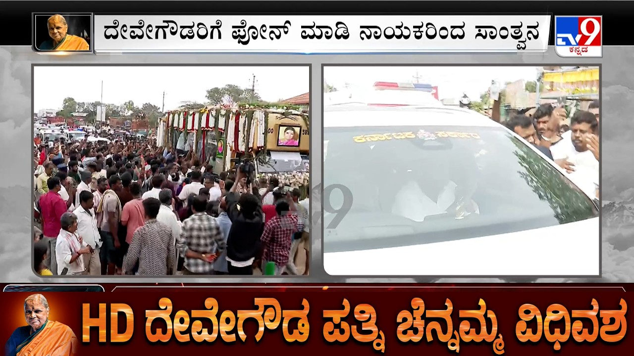 Chennamma Passes Away: PM Modi, Mallikarjun Kharge And Other Leaders Spoke To HD Devegowda