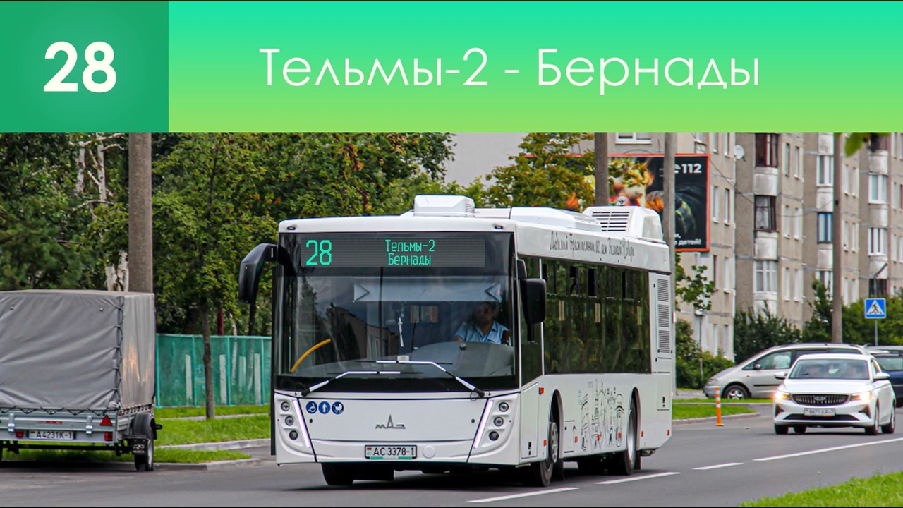 Информатор брестского вымышленного автобусного маршрута №28. Тельмы-2 - Бернады @Галю-и7ф