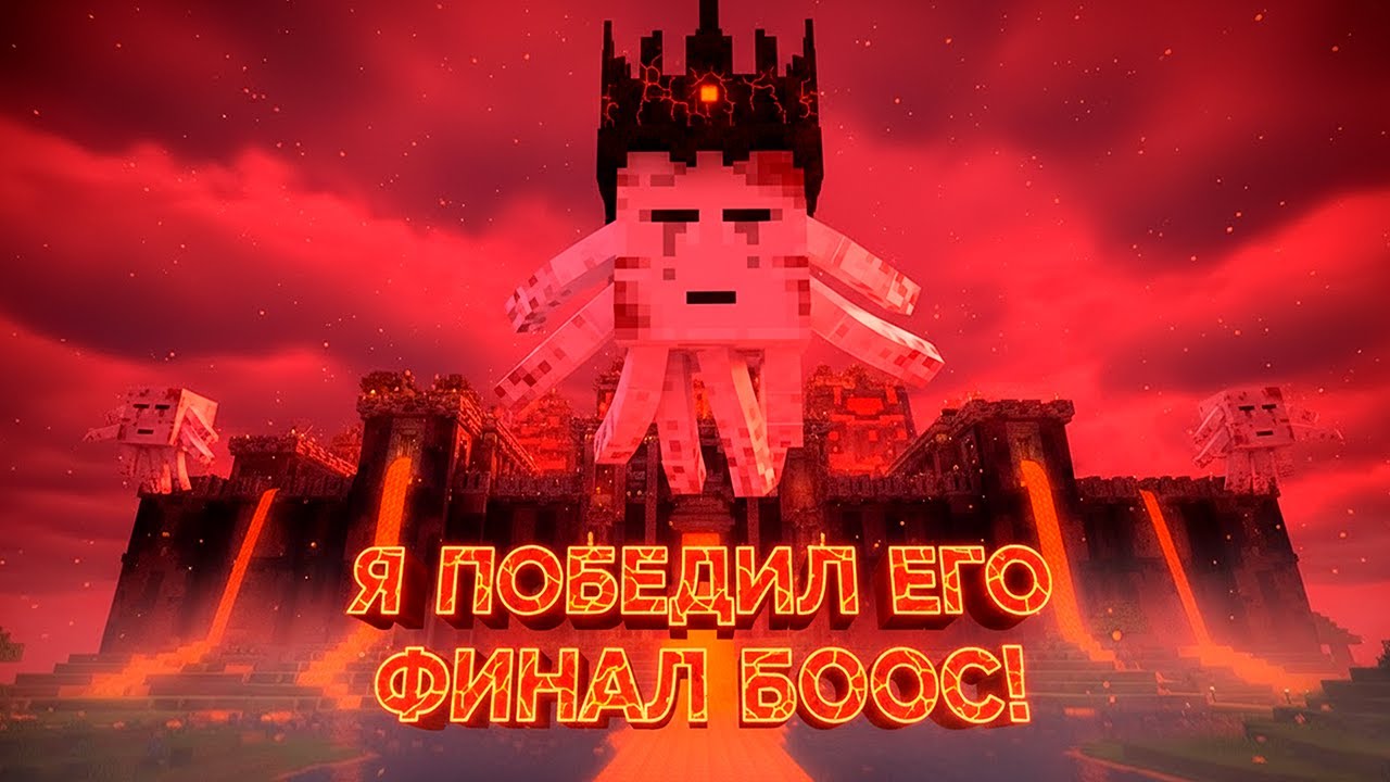 Я ПОБЕДИЛ ФИНАЛ БОССА В АДУ! В МАЙНКРАФТ!