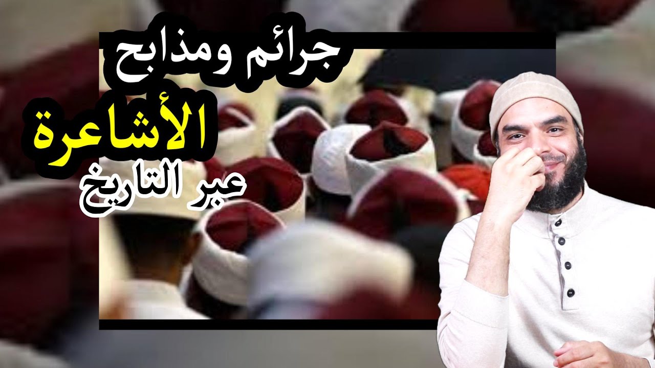 جرائم ومذابح الأشاعرة عبر التاريخ #الأشاعرة