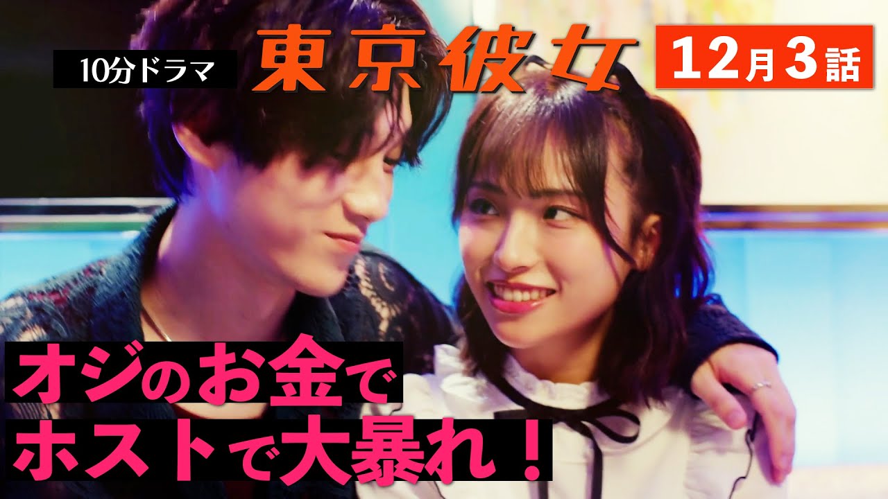 東京彼女12月号『いただき女子編』第3話