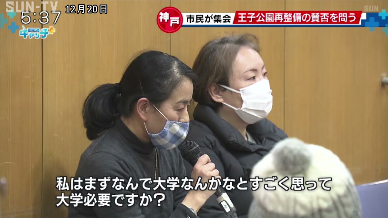 王子公園の再整備めぐり神戸市民が集会