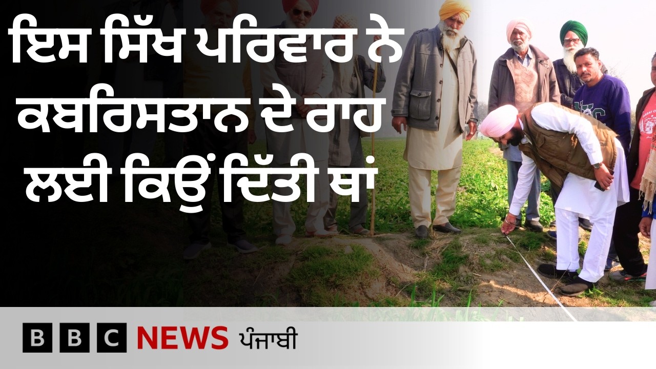 Moga ’ਚ ਇਸ Sikh ਪਰਿਵਾਰ ਨੇ ਮੁਸਲਿਮ ਭਾਈਚਾਰੇ ਦੇ ਕਬਰਿਸਤਾਨ ਲਈ ਥਾਂ ਦੇ ਕੇ ਕੀਤੀ ਮਿਸਾਲ ਕਾਇਮ| 𝐁𝐁𝐂 𝐏𝐔𝐍𝐉𝐀𝐁𝐈