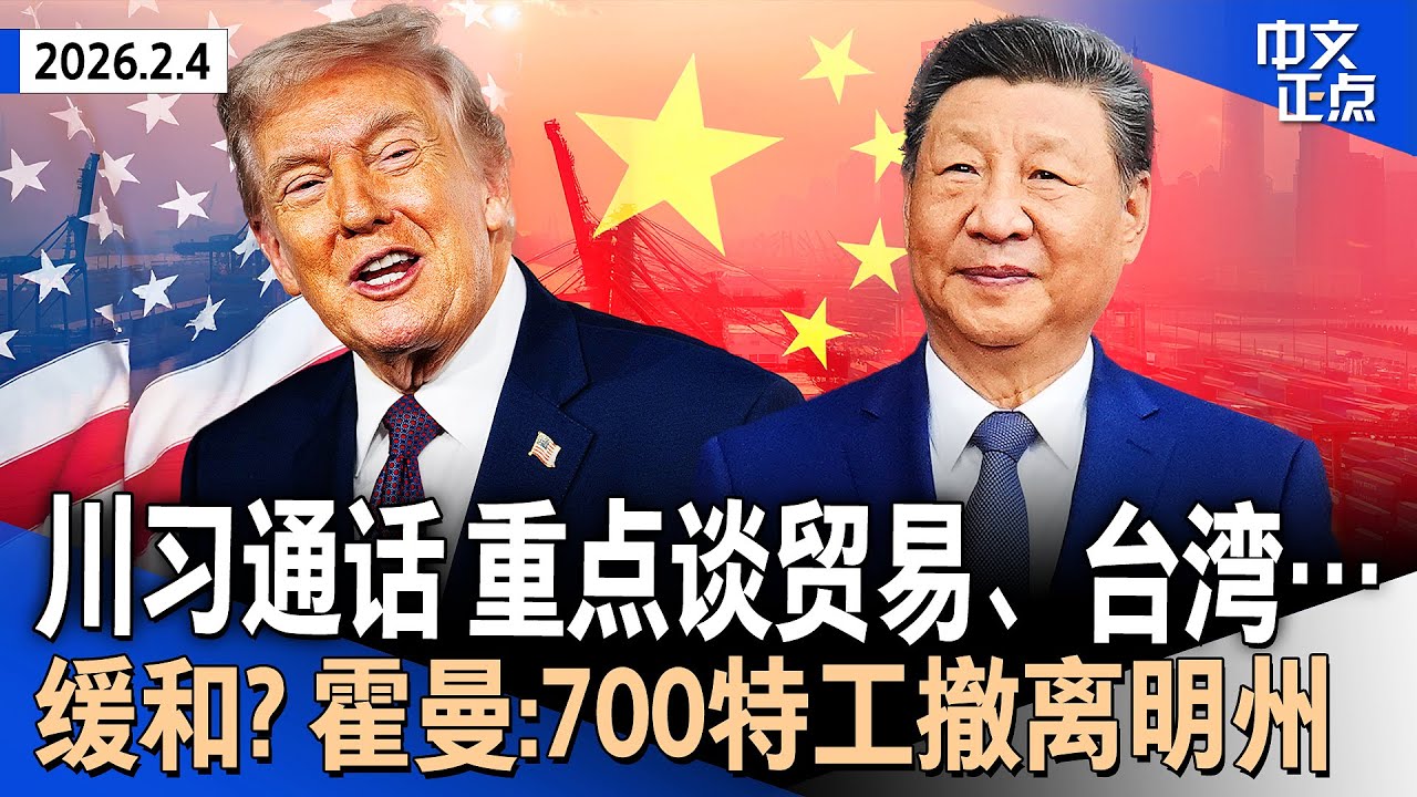 川普与习近平通话 重点讨论贸易、台湾、伊朗问题｜盖茨首回应爱泼斯坦文件爆料 否认造访萝莉岛｜霍曼宣布700名特工撤离明州｜美欲摆脱对华稀土依赖｜白宫对联储宣战？贝森特语惊四座《中文正点》26.2.4