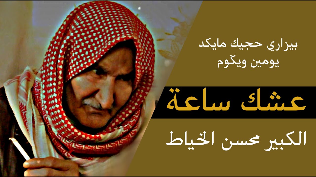 عشگ ساعة || الشاعر الكبير محسن الخياط || جلسات مذكرات