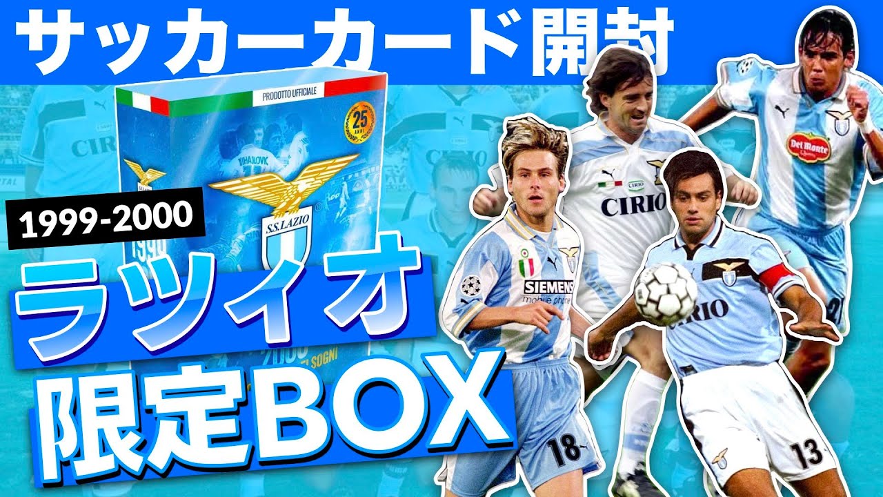 古き良きセリエAの記憶──1999/2000ラツィオBOX開封！｜ベロン、ネドベド、ミハイロビッチ...ら黄金期の名手たち