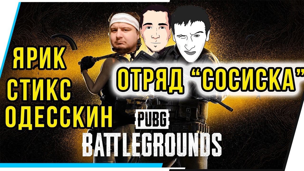 ЯРИК,СТИКС,ОДЕССКИН.ОТРЯД 