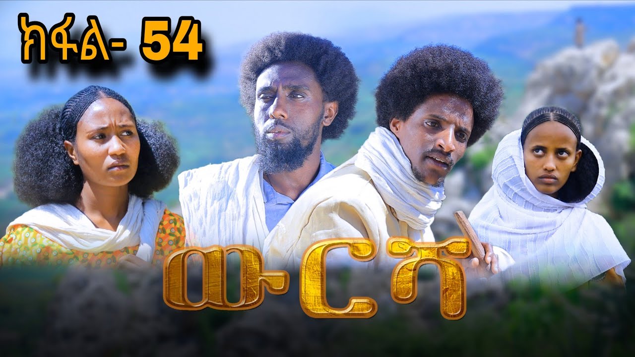 ውርሻ | Wresha - ሓዱሽ ተኸታታሊ ድራማ ትግርኛ - ክፋል 54| New Tigrigna Drama Series 2025 - Part 54