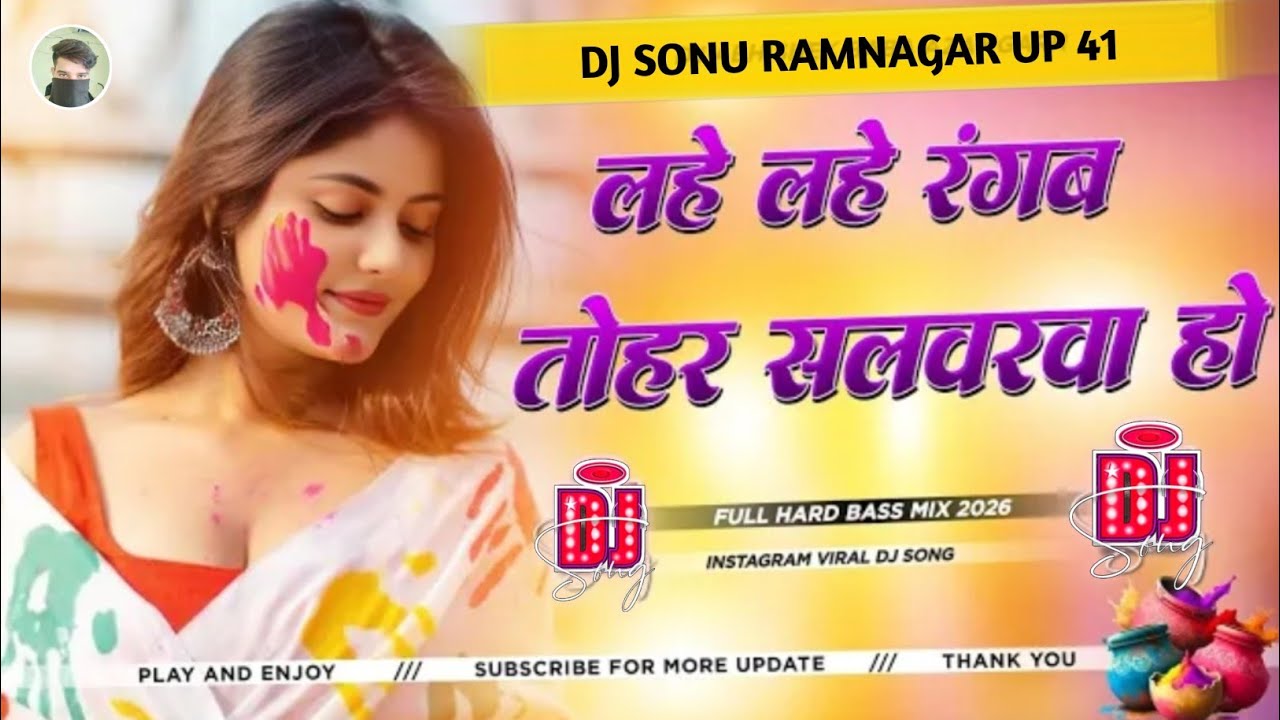 लहे लहे रंगब तोहर सलवरवा हो Viral Trending Song 2026 Hard Bass  