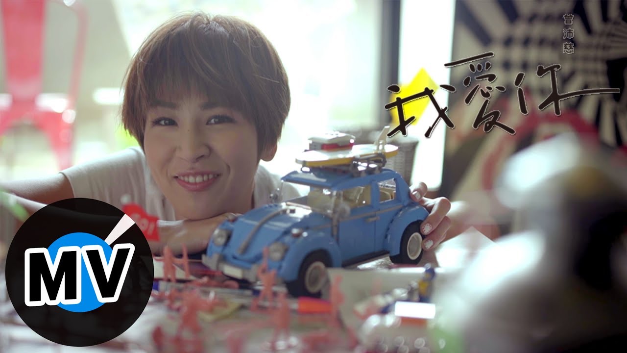 曾沛慈 Pets Tseng - 我愛你 I Love You（官方版MV）