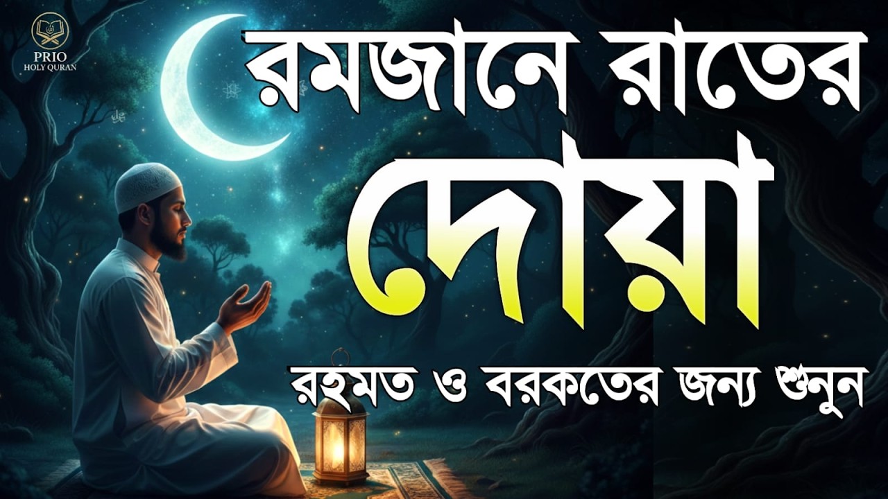 রমজানের রাতের শক্তিশালী দোয়া | Powerful Night Dua in Ramadan | quran recitation | Alaa Aqel