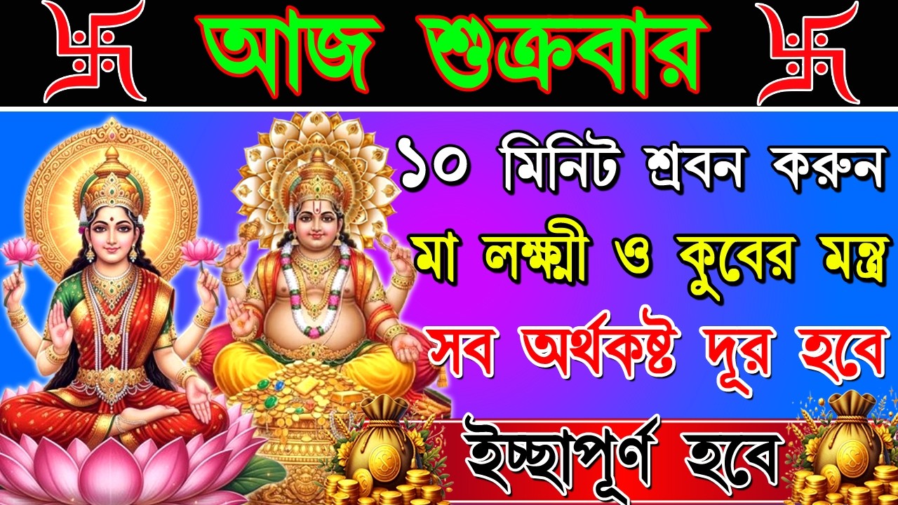 লক্ষ্মী কুবের মন্ত্র শ্রবণ করুন — দূর হবে অর্থকষ্ট, আসবে ধন, সমৃদ্ধি ও সৌভাগ্য |Lakshmi Kuber Mantra