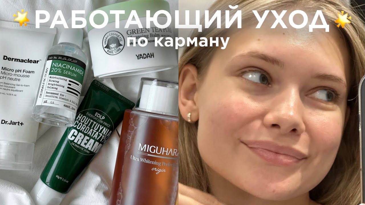 МОЙ ОСЕННЕ-ЗИМНИЙ УХОД ЗА КОЖЕЙ: схема ухода за проблемной и жирной кожей, бюджетный работающий уход