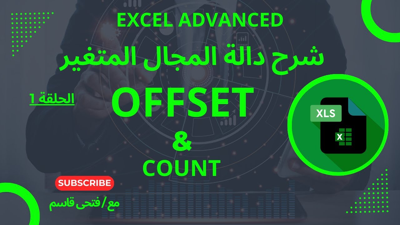 كورس اكسل متقدم - حلقة 1 شرح دالة المجال المتغير  OFFSET & COUNT فى الاكسل .