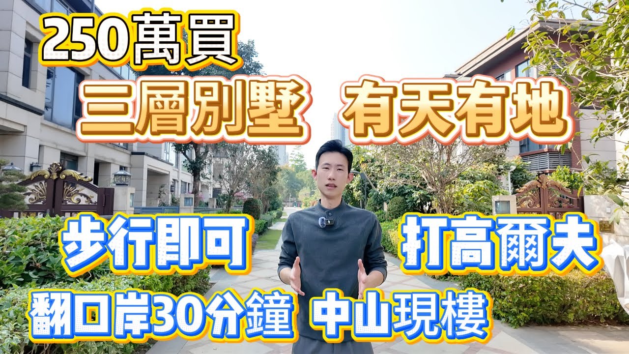 【中山】港珠澳 30 分钟直达！中山骏景峰高尔夫景 |最後小面積三層別墅！驚喜價250萬 | 香港半山景 + 深圳 60 分钟生活圈？呢个价位真係抵！| 每日 6 班巴士返香港太子 | 现楼唔使等！