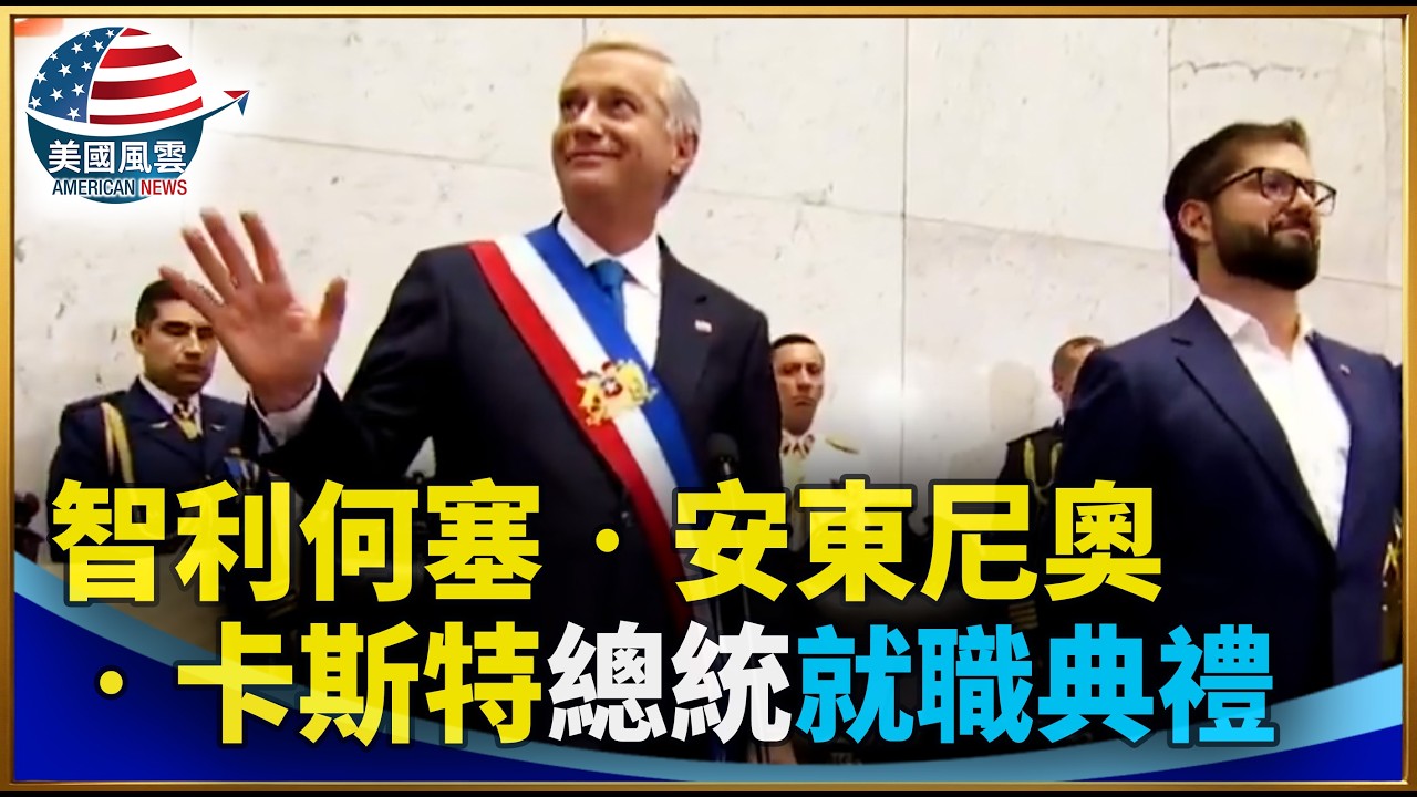 智利何塞‧安東尼奧‧卡斯特總統就職典禮｜ #大紀元新聞網 3/11/2026