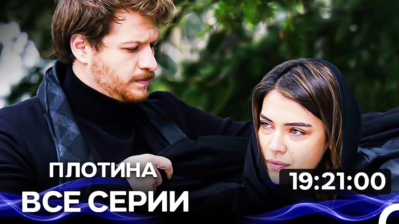 Плотина - Все серии Часть 3  (Русский Дубляж)
