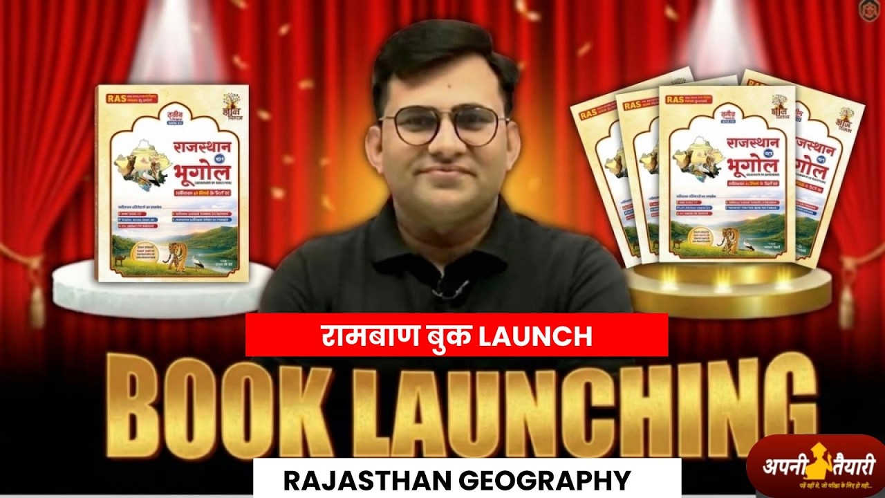 रामबाण राजस्थान भूगोल बुक लॉन्च | Rajasthan Geography Book Launch | RAS / REET / Patwari Best Book