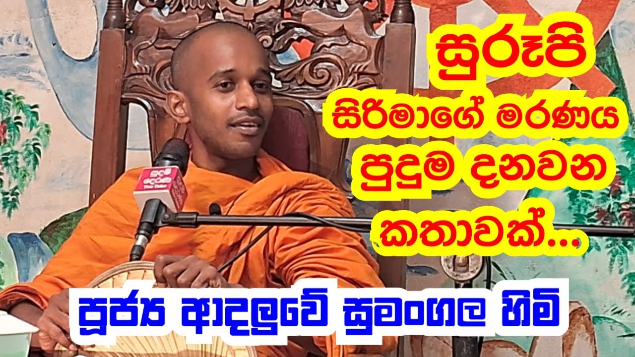 පූජ්‍ය ආදලුවේ සුමංගල හිමි.. සුරූපී සිරිමාගේ මරණය පුදුම දනවන කතාවක්..