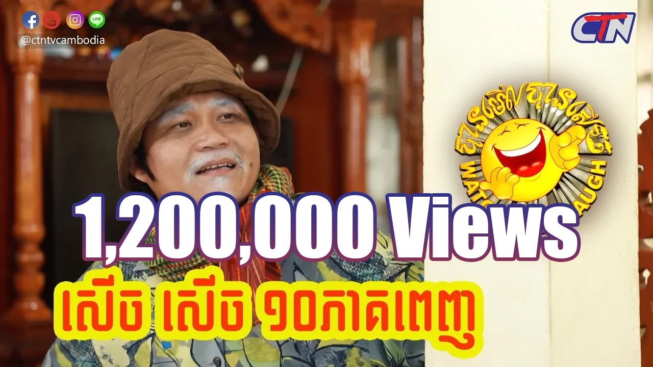 បានមើលបានសើច ១០ភាគពេញ / Watch and Laugh 10 episodes