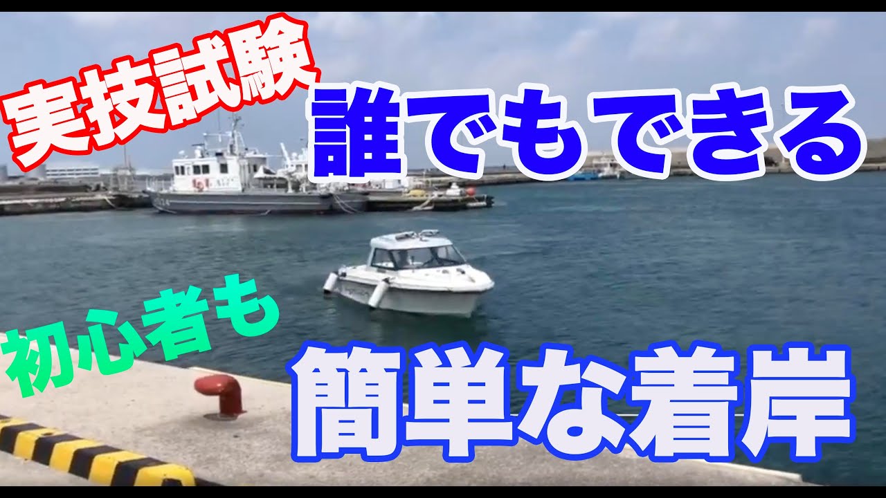 １５）船舶免許の実技試験、着岸方法教えます、免許取ったばかりの方も必見、簡単に教えます。着岸ができればレンタルボートも借りやすい