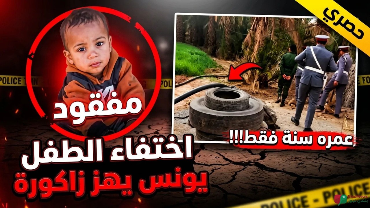 🚨 زاكورة على صفيح ساخن بعد اختفاء الطفل يونس.. تفاصيل صادمة 🇲🇦