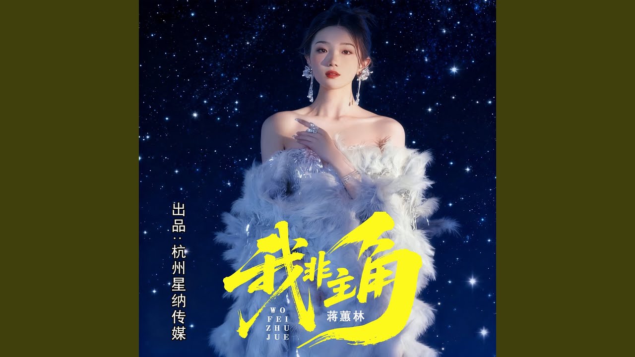 我非主角