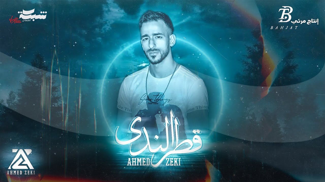 Ahmed Zeki - Qatar Alnadaa (Offıcial Lyric Video) | احمد زكي - قطر الندى