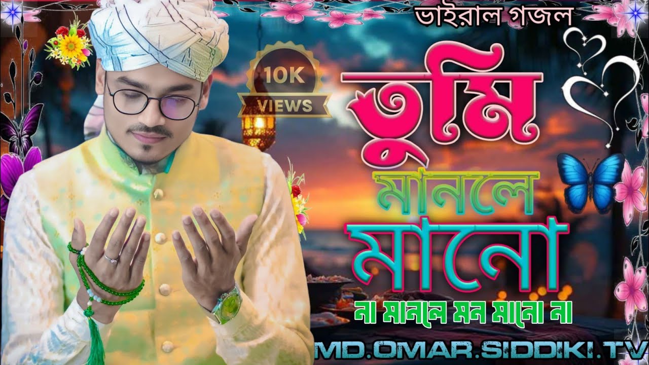 তুমি মানলে মানো না মানলে মন মানো না গজল!shilpi Arif Amini new gojol ! Gojal 2026 ! শিল্পী আরিফ আমিনী
