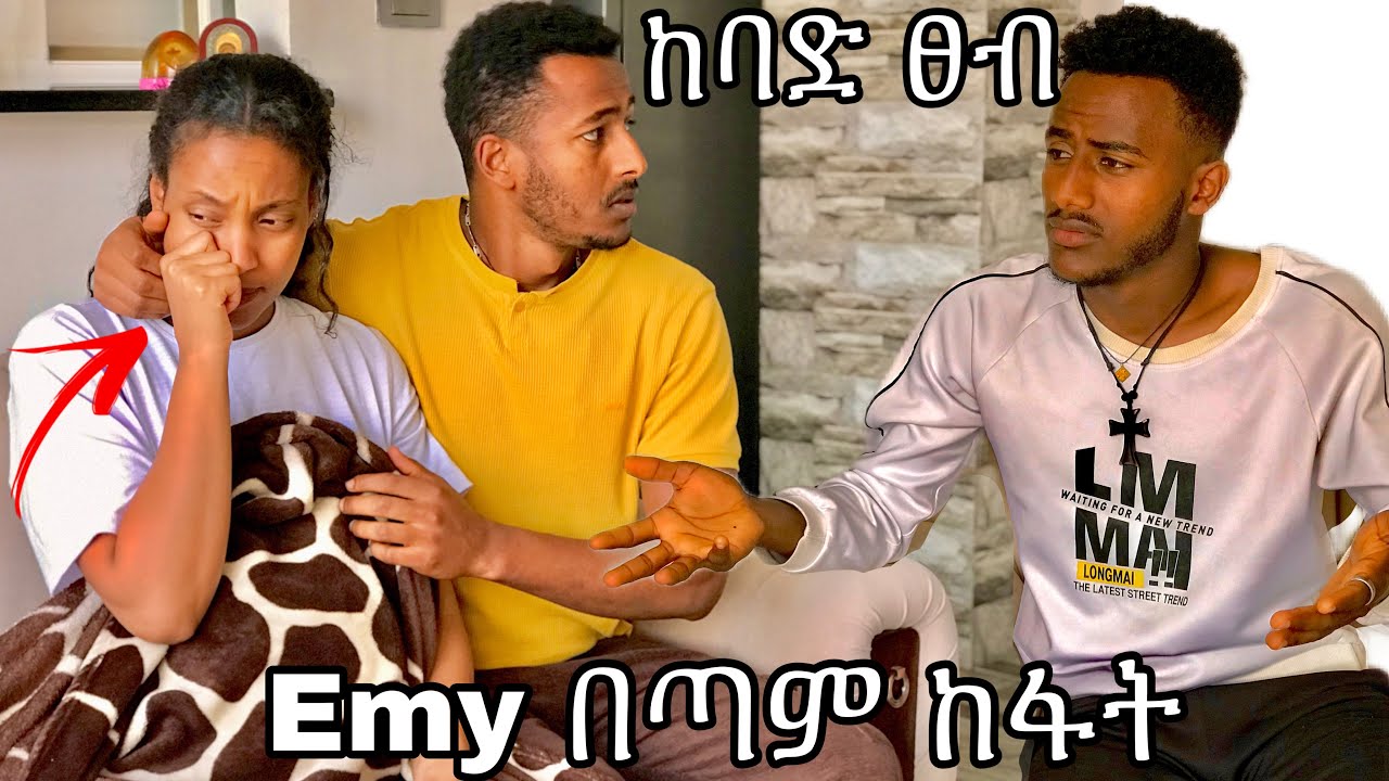 ከባድ ነገር ተፈጠረ #yoeemy #couple #yoeemy