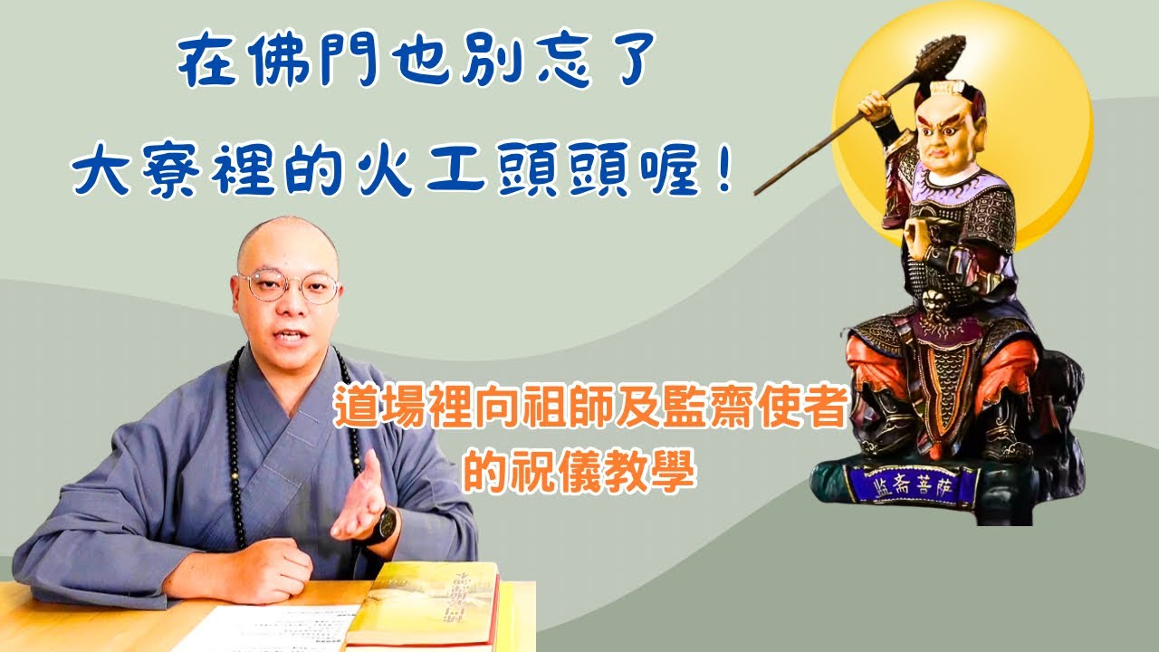 【佛前大供教學】在佛門也別忘了大寮裡的火工頭頭喔！~道場裡向祖師及監齋使者的祝儀教學